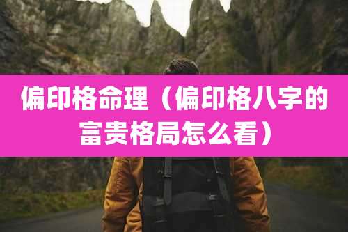 偏印格命理(偏印格八字的富贵格局怎么看)