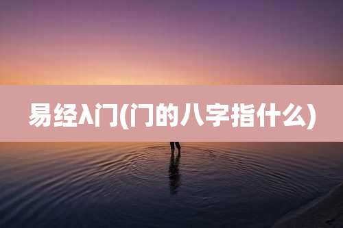 易经λ门(门的八字指什么)