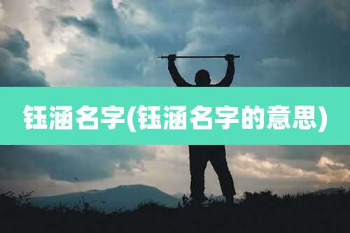 钰涵名字(钰涵名字的意思)