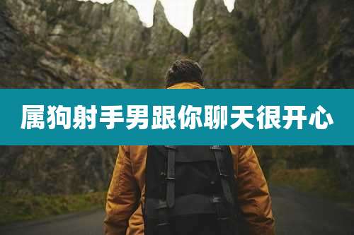 属狗射手男跟你聊天很开心