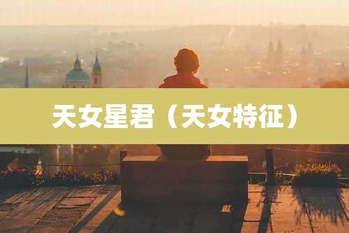 天女星君(天女特征)