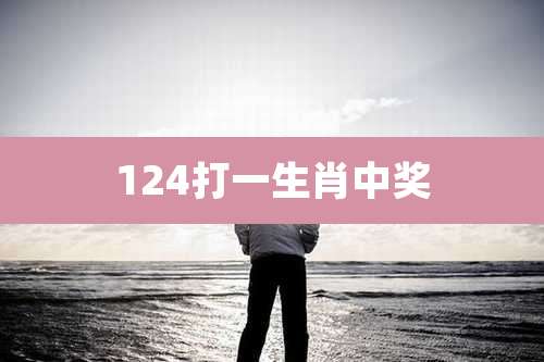 124打一生肖中奖