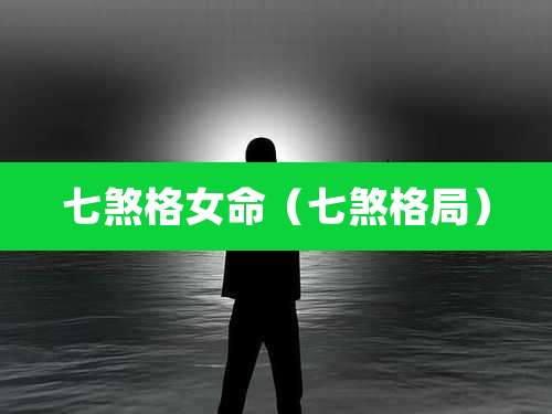 七煞格女命（七煞格局）