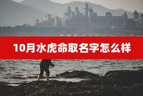 10月水虎命取名字怎么样