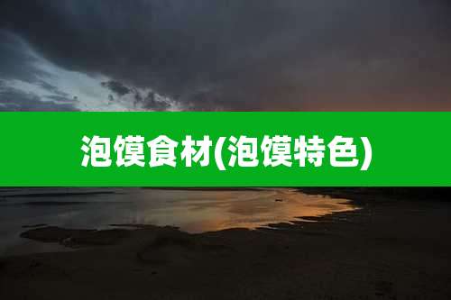 泡馍食材(泡馍特色)