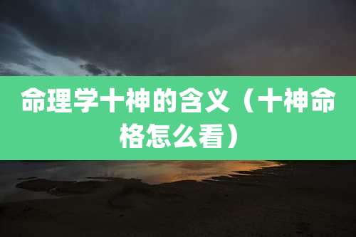 命理学十神的含义(十神命格怎么看)