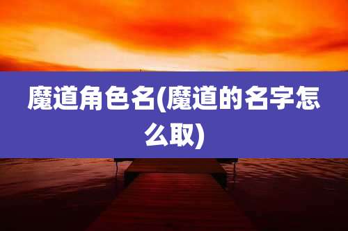魔道角色名(魔道的名字怎么取)