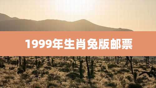 1999年生肖兔版邮票