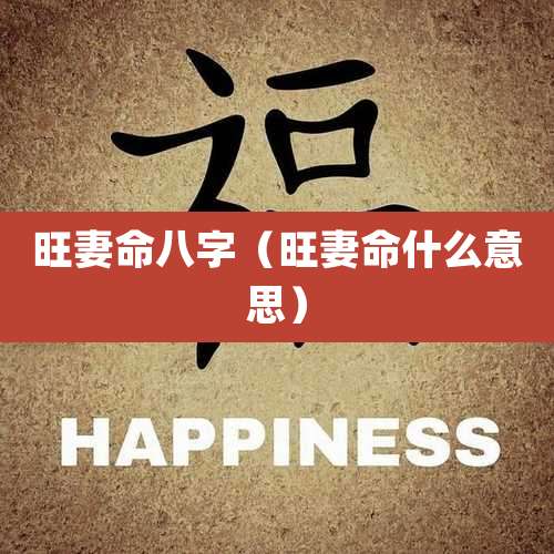 旺妻命八字（旺妻命什么意思）