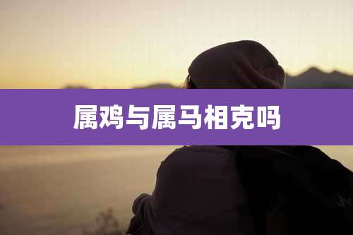 属鸡与属马相克吗