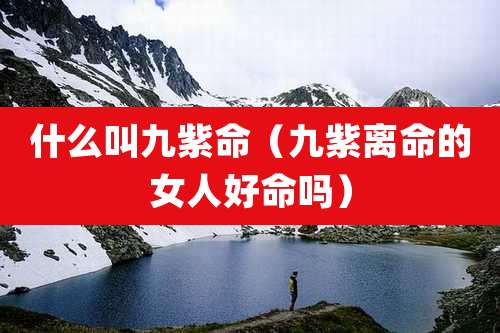 什么叫九紫命（九紫离命的女人好命吗）
