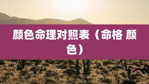 颜色命理对照表(命格 颜色)