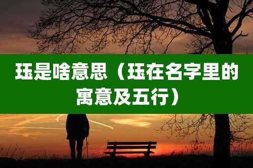 珏是啥意思(珏在名字里的寓意及五行)