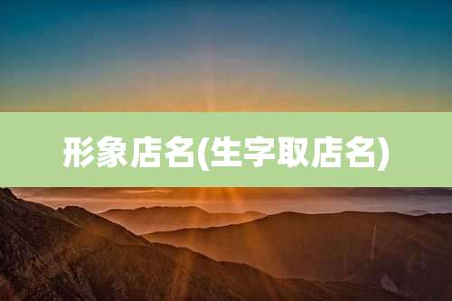 形象店名(生字取店名)