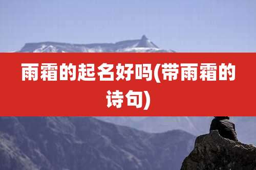雨霜的起名好吗(带雨霜的诗句)