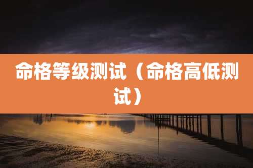 命格等级测试(命格高低测试)