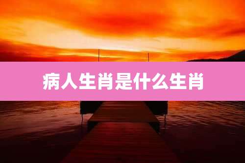 病人生肖是什么生肖