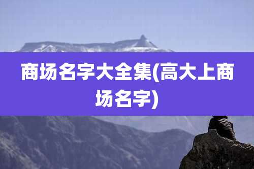 商场名字大全集(高大上商场名字)