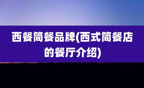西餐简餐品牌(西式简餐店的餐厅介绍)
