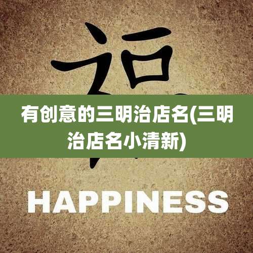 有创意的三明治店名(三明治店名小清新)