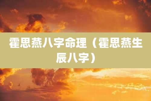 霍思燕八字命理（霍思燕生辰八字）