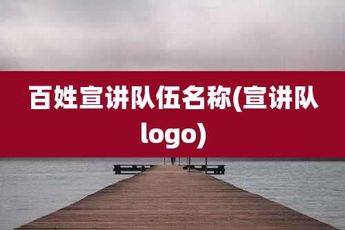 百姓宣讲队伍名称(宣讲队logo)