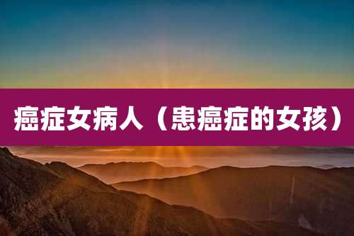 癌症女病人(患癌症的女孩)