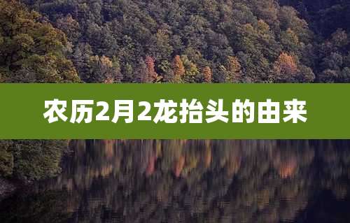农历2月2龙抬头的由来