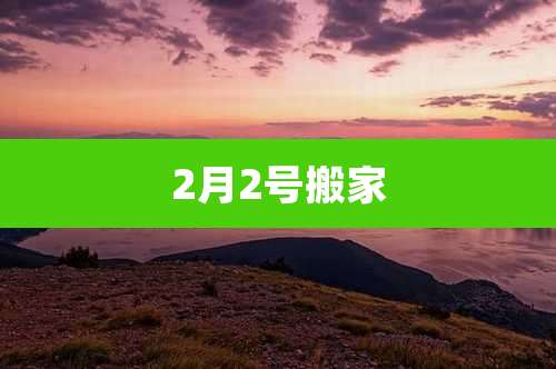 2月2号搬家