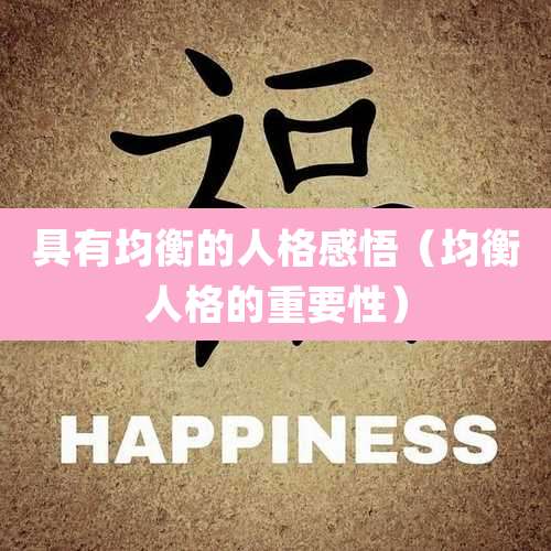 具有均衡的人格感悟（均衡人格的重要性）