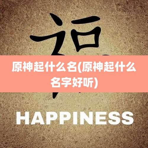 原神起什么名(原神起什么名字好听)