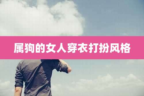 属狗的女人穿衣打扮风格