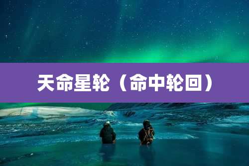 天命星轮（命中轮回）