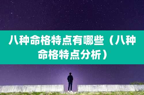 八种命格特点有哪些（八种命格特点分析）
