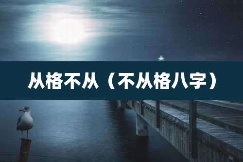 从格不从（不从格八字）