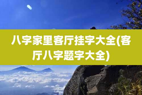 八字家里客厅挂字大全(客厅八字题字大全)