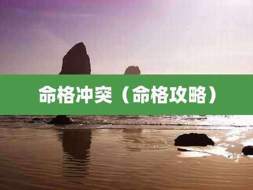 命格冲突(命格攻略)