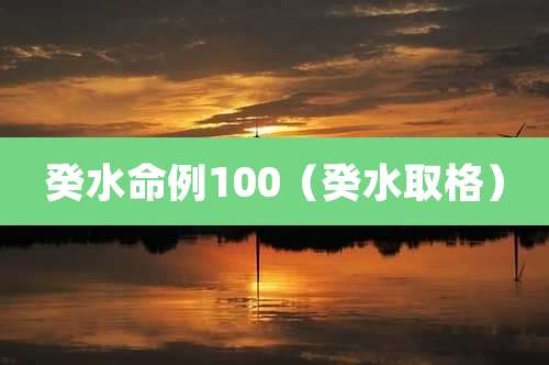 癸水命例100（癸水取格）