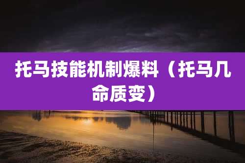 托马技能机制爆料（托马几命质变）