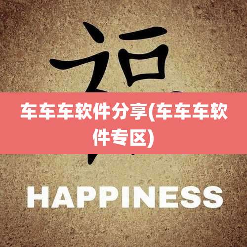 车车车软件分享(车车车软件专区)