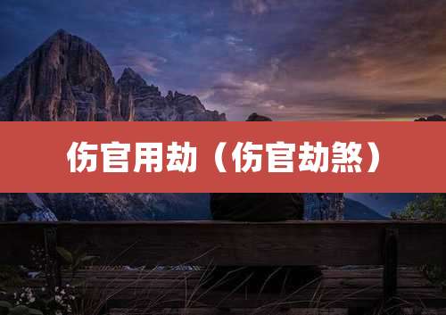 伤官用劫(伤官劫煞)
