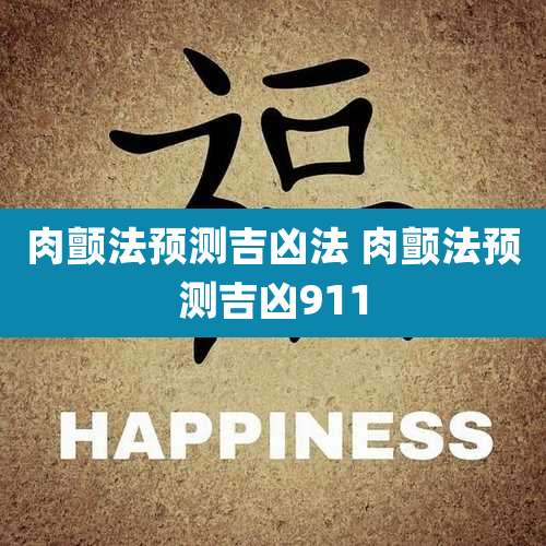 肉颤法预测吉凶法 肉颤法预测吉凶911