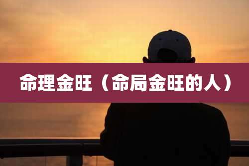 命理金旺(命局金旺的人)