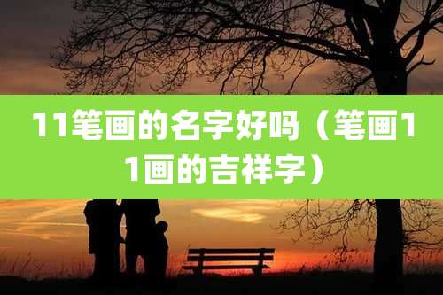 11笔画的名字好吗(笔画11画的吉祥字)