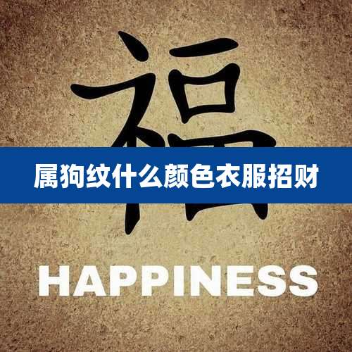 属狗纹什么颜色衣服招财