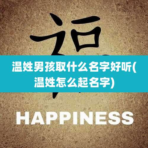 温姓男孩取什么名字好听(温姓怎么起名字)