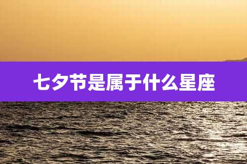 七夕节是属于什么星座