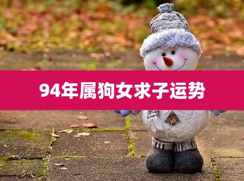94年属狗女求子运势