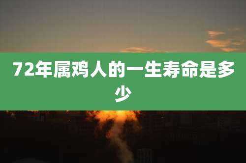72年属鸡人的一生寿命是多少