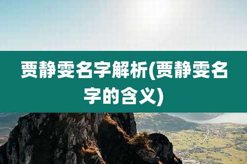 贾静雯名字解析(贾静雯名字的含义)